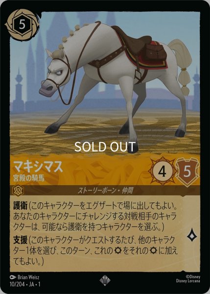画像1: (foil)マキシマス-宮殿の騎馬【SR】｛JA1-010/204｝ (1)