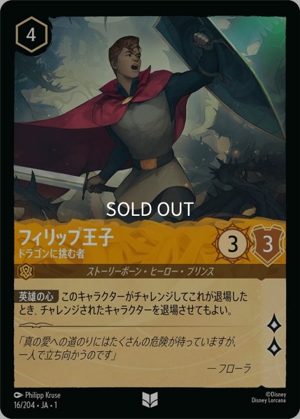 画像1: (foil)フィリップ王子-ドラゴンに挑む者【UC】｛JA1-016/204｝ (1)