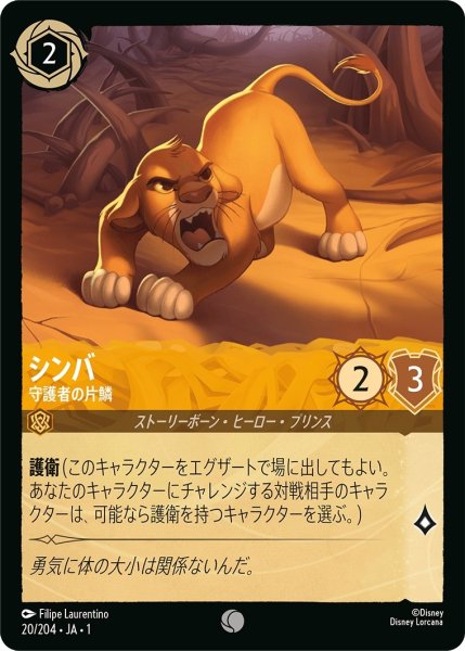 画像1: シンバ-守護者の片鱗【C】｛JA1-020/204｝ (1)