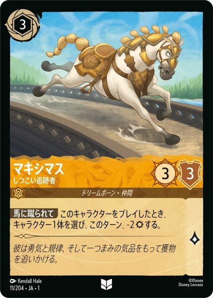 画像1: マキシマス-しつこい追跡者【UC】｛JA1-011/204｝ (1)