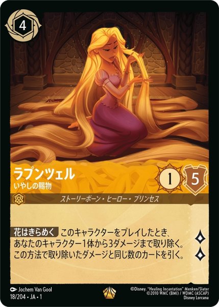 画像1: (foil)ラプンツェル-いやしの贈物【LE】｛JA1-018/204｝ (1)