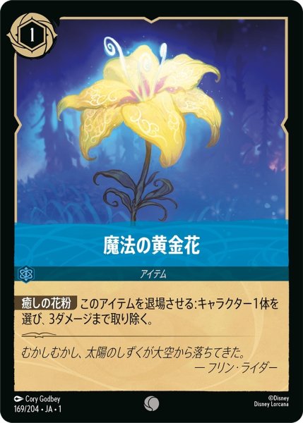 画像1: 魔法の黄金花【C】｛JA1-169/204｝ (1)