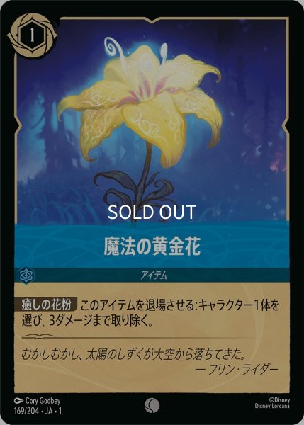 画像1: (foil)魔法の黄金花【C】｛JA1-169/204｝ (1)