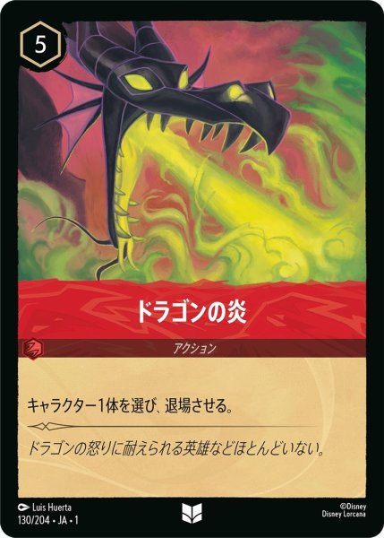 画像1: ドラゴンの炎【UC】｛JA1-130/204｝ (1)