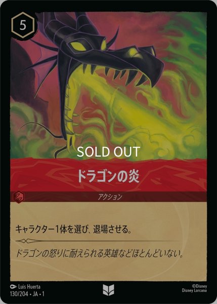 画像1: (foil)ドラゴンの炎【UC】｛JA1-130/204｝ (1)