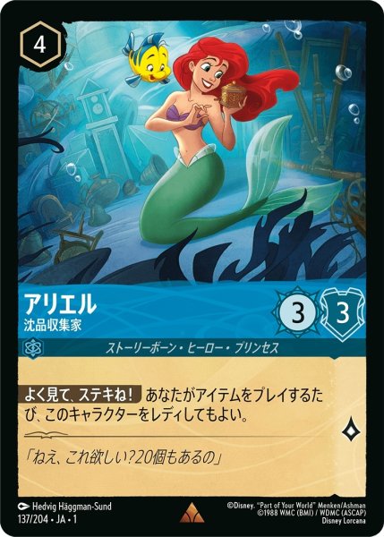 画像1: (foil)アリエル-沈品収集家【R】｛JA1-137/204｝ (1)