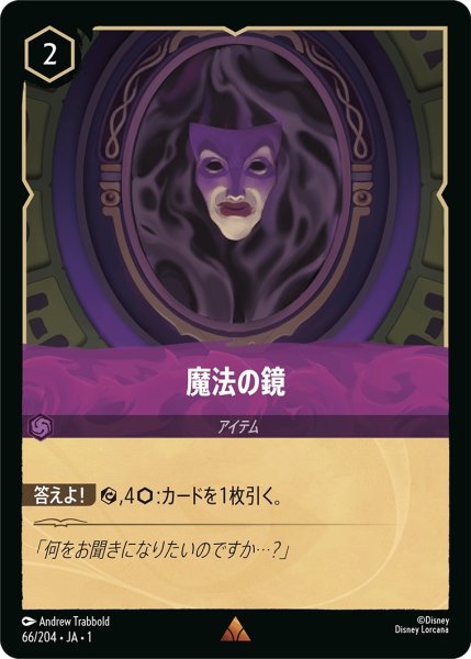 画像1: 魔法の鏡【R】｛JA1-066/204｝ (1)