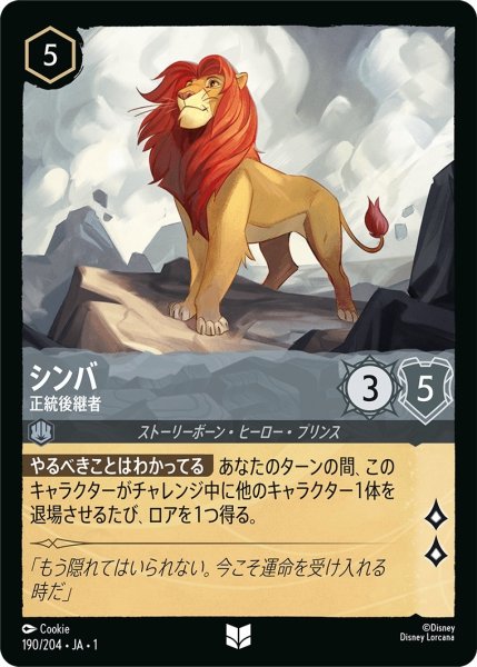 画像1: シンバ-正統後継者【UC】｛JA1-190/204｝ (1)