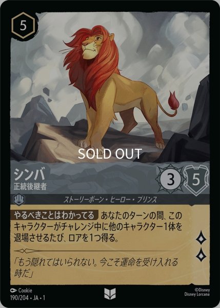 画像1: (foil)シンバ-正統後継者【UC】｛JA1-190/204｝ (1)