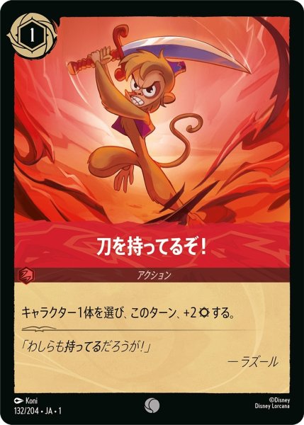 画像1: 刀を持ってるぞ！【C】｛JA1-132/204｝ (1)