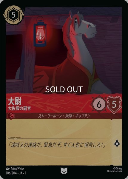 画像1: (foil)大尉-大佐殿の副官【UC】｛JA1-106/204｝ (1)