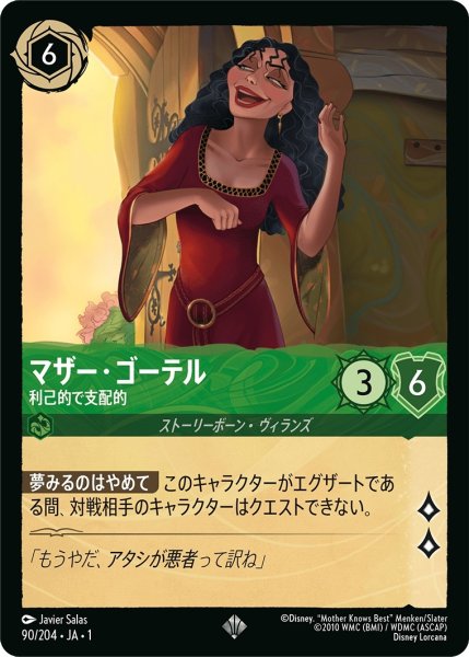 画像1: マザー・ゴーテル-利己的で支配的【SR】｛JA1-090/204｝ (1)