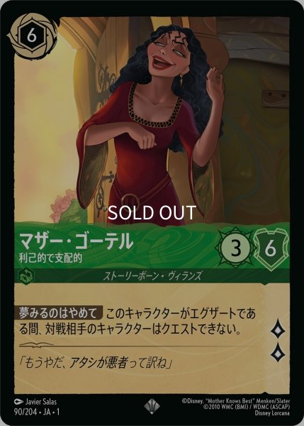 画像1: (foil)マザー・ゴーテル-利己的で支配的【SR】｛JA1-090/204｝ (1)
