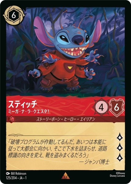 画像1: スティッチ-ミーガ・ナ・ラ・クエスタ！【R】｛JA1-125/204｝ (1)