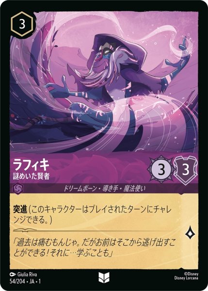 画像1: ラフィキ-謎めいた賢者【UC】｛JA1-054/204｝ (1)