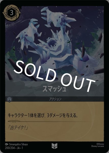 画像1: (foil)スマッシュ【UC】{JA1-200/204} (1)