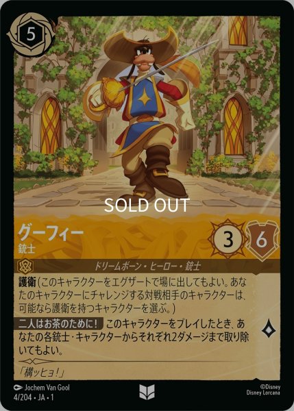 画像1: (foil)グーフィー-銃士【UC】｛JA1-004/204｝ (1)