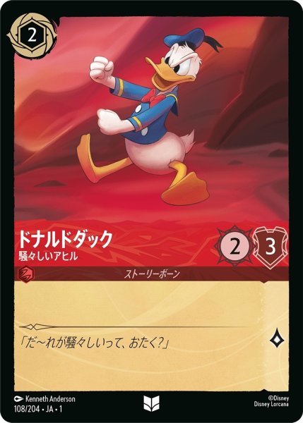 画像1: ドナルドダック-騒々しいアヒル【UC】｛JA1-108/204｝ (1)