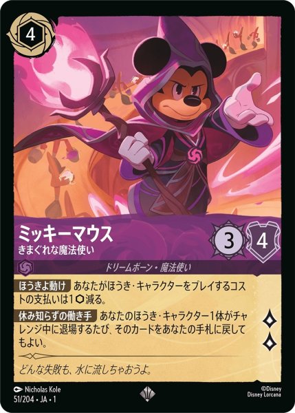 画像1: ミッキーマウス-きまぐれな魔法使い【SR】｛JA1-051/204｝ (1)