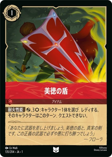 画像1: (foil)美徳の盾【UC】｛JA1-135/204｝ (1)