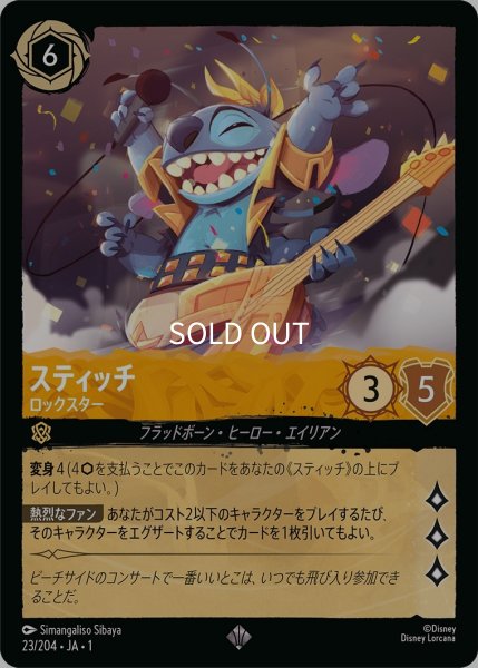 画像1: (foil)スティッチ-ロックスター【SR】｛JA1-023/204｝ (1)