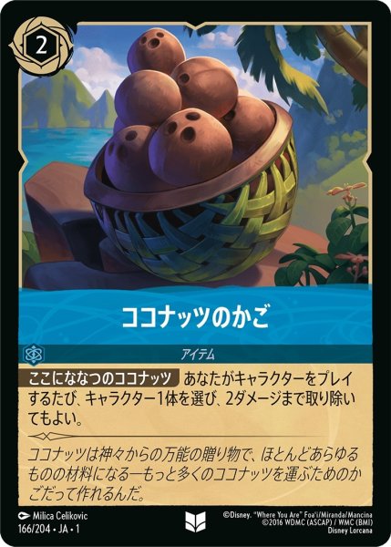 画像1: ココナッツのかご【UC】｛JA1-166/204｝ (1)