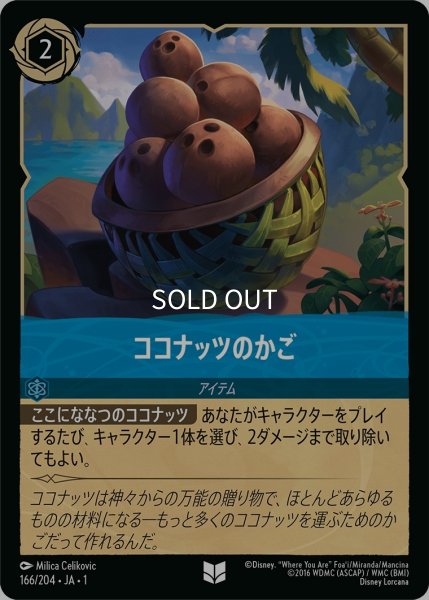 画像1: (foil)ココナッツのかご【UC】｛JA1-166/204｝ (1)