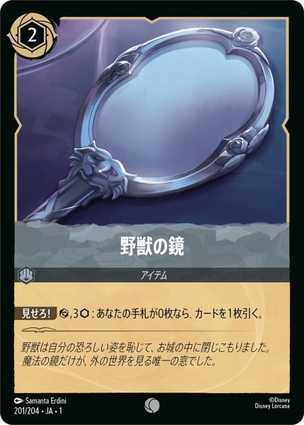 画像1: 野獣の鏡【C】｛JA1-201/204｝ (1)