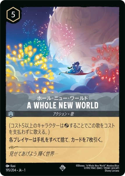 画像1: ホール・ニュー・ワールド-A WHOLE NEW WORLD【SR】｛JA1-195/204｝ (1)