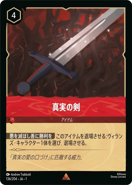 画像1: (foil)真実の剣【R】｛JA1-136/204｝ (1)