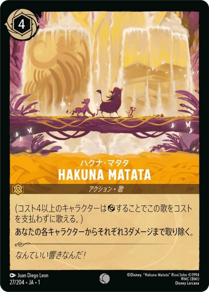 画像1: ハクナ・マタタ-HAKUNA MATATA【C】｛JA1-027/204｝ (1)