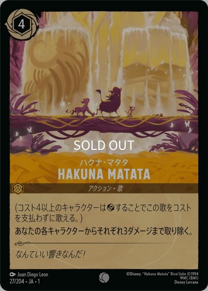画像1: (foil)ハクナ・マタタ-HAKUNA MATATA【C】｛JA1-027/204｝ (1)