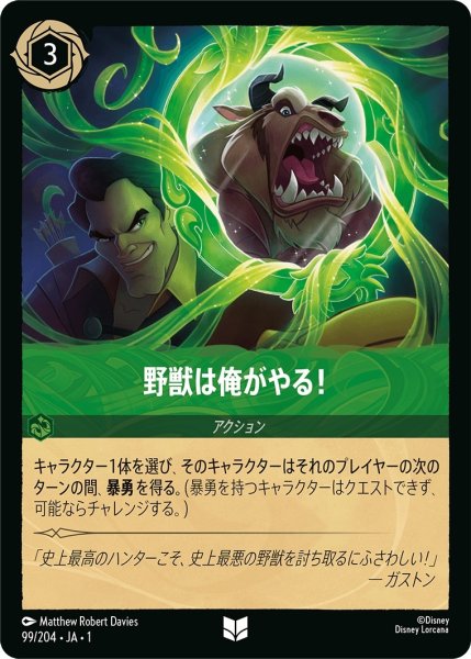 画像1: 野獣は俺がやる！【UC】｛JA1-099/204｝ (1)