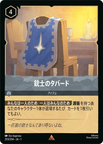 画像1: 銃士のタバード【R】｛JA1-203/204｝ (1)
