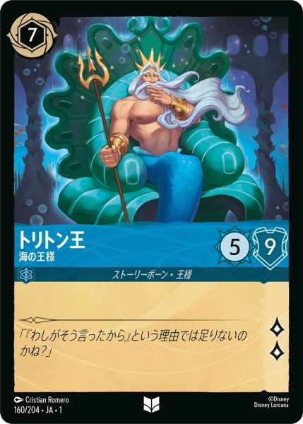 画像1: トリトン王-海の王様【UC】｛JA1-160/204｝ (1)