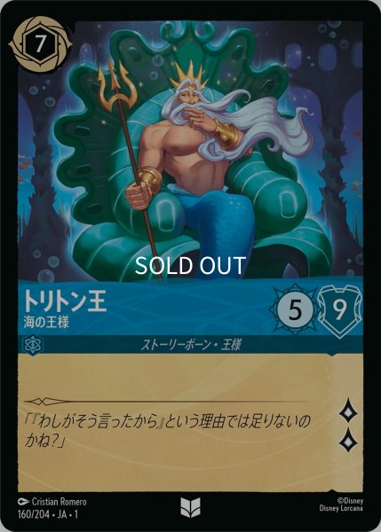 画像1: (foil)トリトン王-海の王様【UC】｛JA1-160/204｝ (1)