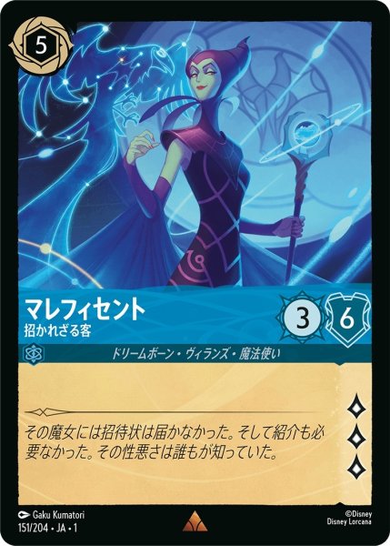 画像1: (foil)マレフィセント-招かれざる客【R】｛JA1-151/204｝ (1)