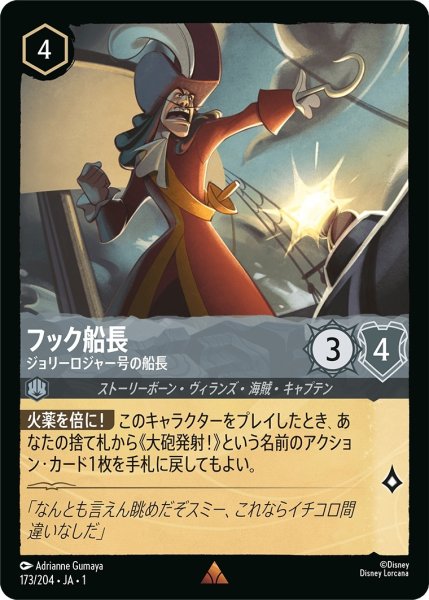 画像1: フック船長-ジョリーロジャー号の船長【R】｛JA1-173/204｝ (1)