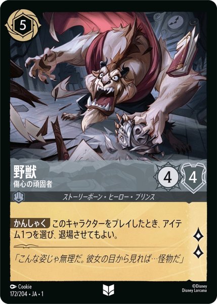 画像1: 野獣-傷心の頑固者【UC】｛JA1-172/204｝ (1)