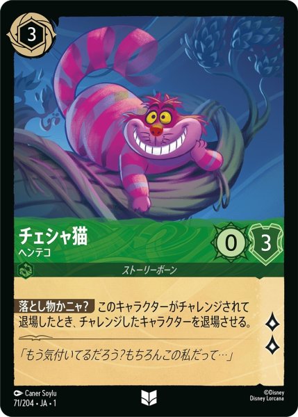 画像1: チェシャ猫-ヘンテコ【UC】｛JA1-071/204｝ (1)