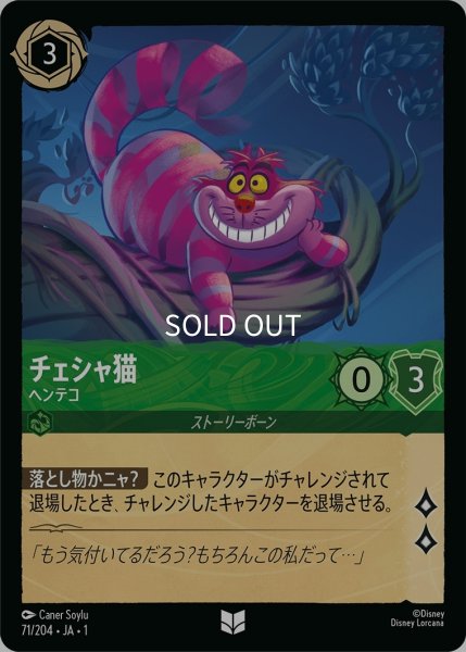 画像1: (foil)チェシャ猫-ヘンテコ【UC】｛JA1-071/204｝ (1)