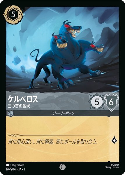 画像1: ケルベロス-三つ首の番犬【C】｛JA1-176/204｝ (1)