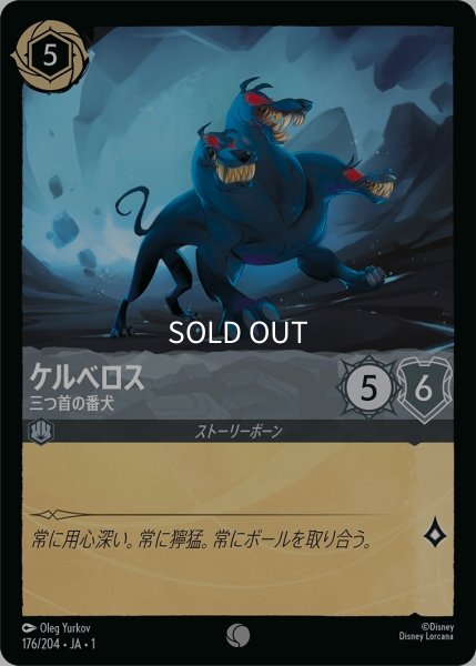 画像1: (foil)ケルベロス-三つ首の番犬【C】｛JA1-176/204｝ (1)