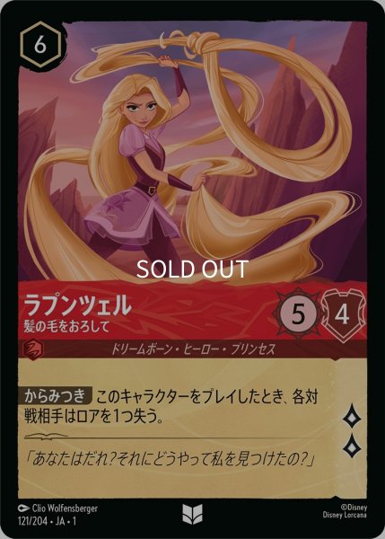 画像1: (foil)ラプンツェル-髪の毛をおろして【UC】｛JA1-121/204｝ (1)