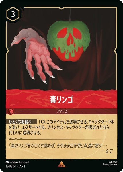 画像1: 毒リンゴ【R】｛JA1-134/204｝ (1)