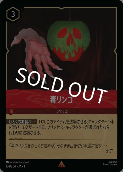 画像1: (foil)毒リンゴ【R】｛JA1-134/204｝ (1)