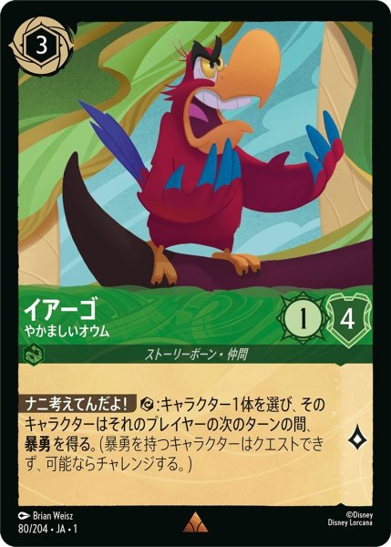 画像1: (foil)イアーゴ-やかましいオウム【R】｛JA1-080/204｝ (1)