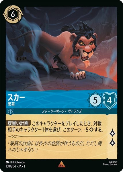 画像1: (foil)スカー-黒幕【R】｛JA1-158/204｝ (1)