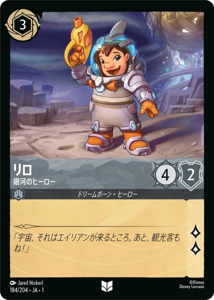 画像1: リロ-銀河のヒーロー【UC】｛JA1-184/204｝ (1)