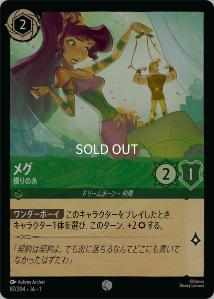 画像1: (foil)メグ-操りの糸【C】｛JA1-087/204｝ (1)